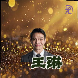 王琳