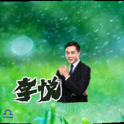 李悦